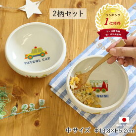 【最大2000円OFFクーポン 5/16 1:59まで】【P10倍】【2柄set】子ども食器 のりもの すくいやすいボウル 中 径13.8cm 450ml パトカー 消防車 お皿 皿 陶器 キッズ 子ども用 食育 食べやすい こども こぼしにくい 自動車 車 赤ちゃん 離乳食 子供食器 ベビー食器 子供用食器