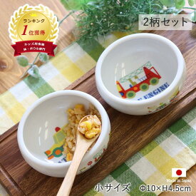 【最大2000円OFFクーポン 5/16 1:59まで】【P10倍】【2柄set】子ども食器 のりもの すくいやすい おかず鉢 小 径9.7cm 150ml パトカー 消防車 陶器 子ども用 お皿 食べやすい キッズ こども 赤ちゃん 離乳食 幼児 子供食器 ベビー食器 子供用食器 車 子供 こぼしにくい