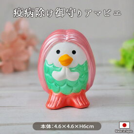 【1組】昭峰窯アマビエさまの置物 風水 インテリア アマビエ 縁起 開運 玄関飾り 玄関 リビング 手軽 省スペース 運気 幸運 置物 小物 贈り物 かわいい 雑貨 疫病除け 健康