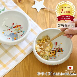 子ども食器 ボウル 中 径13.5cm どうぶつサーカス 2柄セット | すくいやすい 返しがある こぼしにくい 皿 食洗器 電子レンジ 対応 日本製 陶磁器 食育 子供 キッズ ベビー 出産祝い ミニボウル