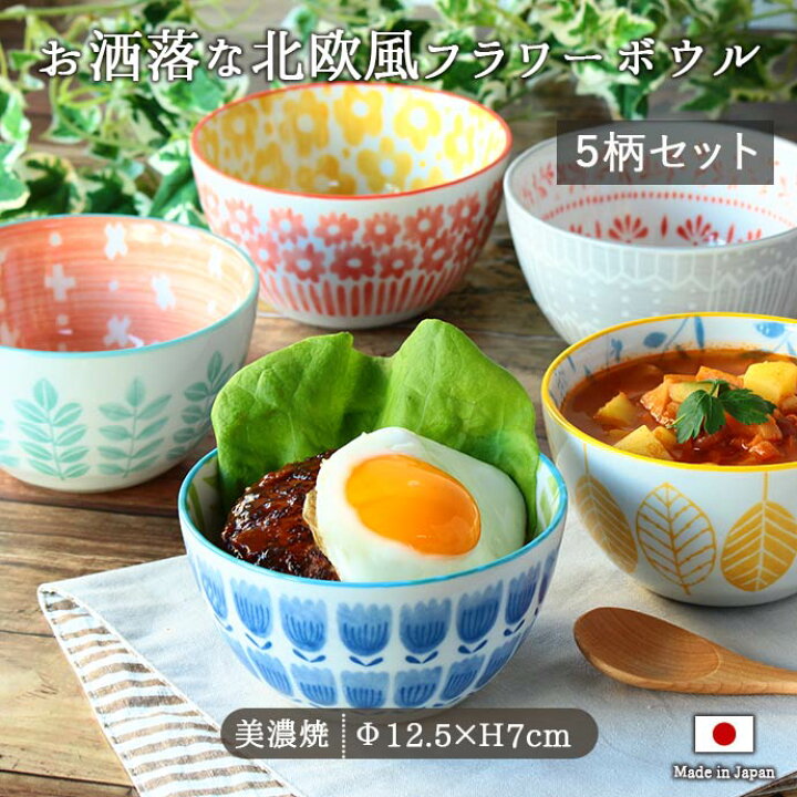 楽天市場】ボウル どんぶり 北欧 フラワー 【5柄set】食器 セット 径 