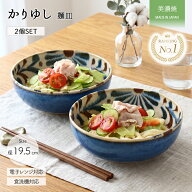 かりゆし 深皿 2個セット | やちむん風 深鉢 磁器 盛皿 大鉢 径19.5cm 皿 麺皿 パスタ皿 カレー皿 サラダ…
