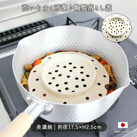 美濃焼 陶製 落とし蓋 日本製 磁器 陶器 落し蓋 径17.5cm 蒸し 蒸しプレート 水切り 温め 便利 おすすめ 人気 簡単 ヘルシー レンジ対応 白 清潔 煮物 しゅうまい 豆腐 天ぷら