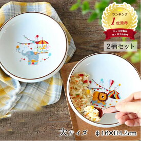 【2柄set】子ども食器 どうぶつサーカス すくいやすい うつわ (大) 径16cm 日本製 皿 かわいい 器 ボウル 離乳食 食べやすい プレート 陶器 食育 ベビー食器 子供用 食器 子供 食器セット 子供食器 こぼしにくい