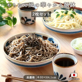 【最大2000円OFFクーポン 5/16 1:59まで】【P10倍】【2個set】かりゆし 麺鉢 すのこ付) 美濃焼 日本製 磁器 やちむん 沖縄 伝統柄 大皿 盛皿 おしゃれ 2個組 セット すのこ付 麺皿 ブルー 花柄 ギフト 贈り物 700ml 冷麺 カレー サラダ 煮物 和食 うどん