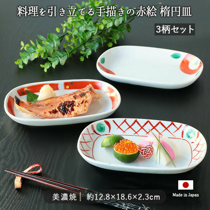 楽天市場】美濃焼 赤絵 手描き 楕円皿 3柄セット | 皿 取皿 盛皿 楕円 