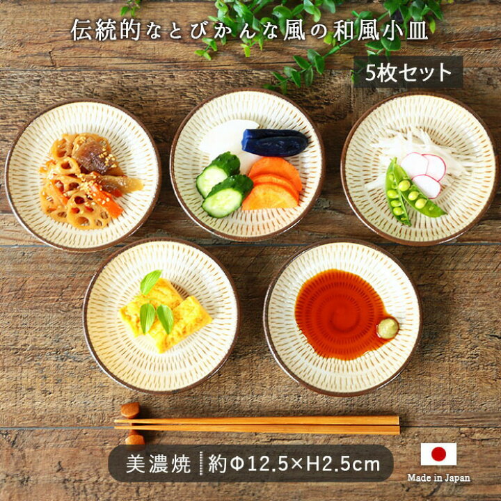 楽天市場】【5枚セット】美濃の里 取小皿 小皿 丸皿 12.5cm 醤油 美濃 
