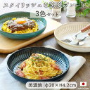 【3色set】 フィヨルド パスタ＆カレー プレート 径20cm | パスタ皿 カレー皿 白 紺 緑 和食器 美濃焼 食器 皿 食洗器 電子レンジ 対応 ワンプレート パスタ カレー 日本製 陶器 陶磁器 シンプル カフェ風 おしゃれ