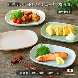 美濃焼 淡い 彩り 楕円皿 4色セット | 皿 小皿 取皿 盛皿 楕円 12.3×18.6cm 日本製 磁器 食器 和食器 洋食器 電子レンジ対応 食洗機対応 ホワイト ピンク グレー グリーン マット くすみカラー シンプル おしゃれ