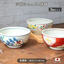 美濃焼 手描き たっぷり 盛鉢 3柄セット | 鉢 取鉢 多用鉢 大鉢 丼鉢 丼 丼物 どんぶり ボウル 皿 器 食器 1000ml 径17cm 日本製 磁器 電子レンジ対応 花柄 和柄 和風 和食器 和モダン おしゃれ かわいい レトロ