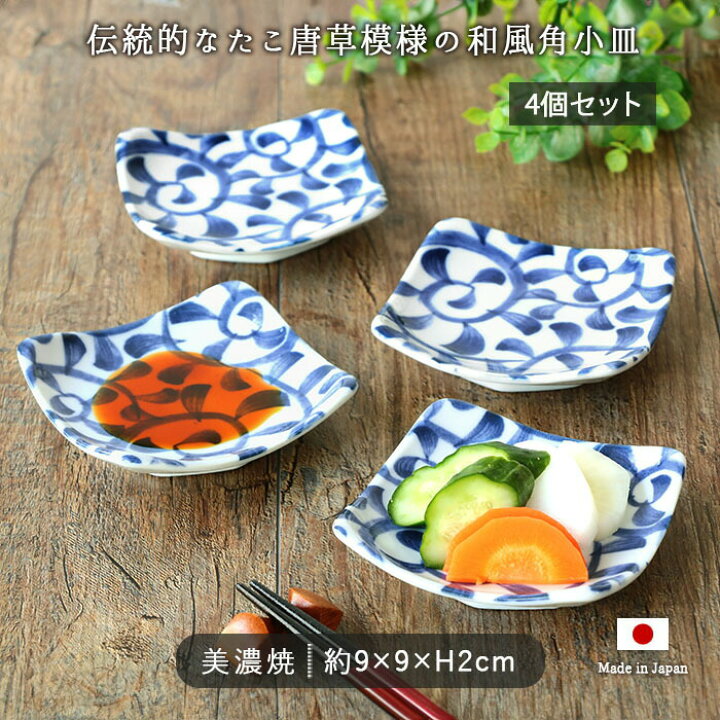 楽天市場】【4枚set】美濃焼 和紋様 小皿 プレート 角皿 9cm 醤油 美濃 
