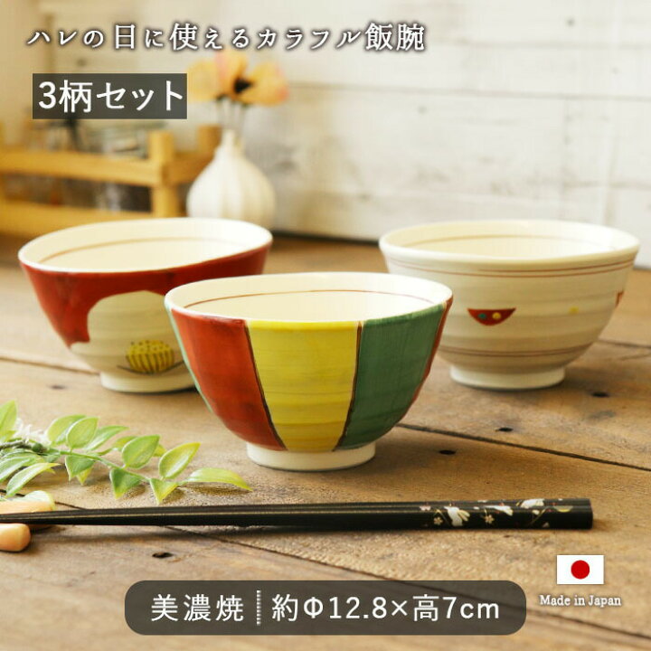 楽天市場】【3柄set】美濃焼 手描き 赤絵 飯碗 径12.8cm 美濃焼 日本製 