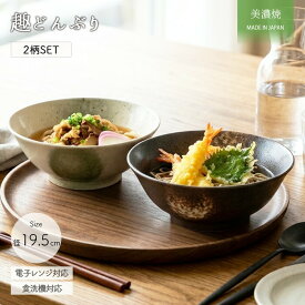 美濃焼 趣 そば うどん どんぶり 2柄セット | 和食丼 丼 ラーメン丼 ラーメン鉢 麺鉢 鉢 2色組 セット 径19.5cm 1000ml 日本製 磁器 食器 器 電子レンジ対応 食洗機対応 白 黒 おしゃれ かわいい レトロ ギフト 贈り物