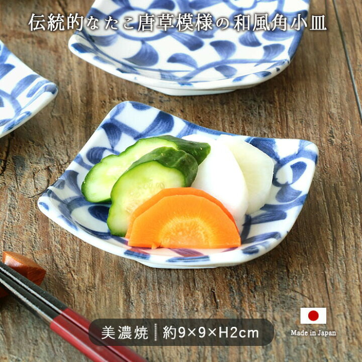 楽天市場】美濃焼 和紋様 小皿 プレート 角皿 9cm 日本製 磁器 食器 和 