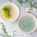 湖水 20cm プレート ラウンド | 丸皿 取皿 盛皿 大皿 カレー皿 パスタ皿 皿 器 食器 和食器 洋食器 径20cm イエロー グリーン 日本製 陶磁器 電子レンジ対応 食洗機対応 おしゃれ かわいい くすみ シンプル カフェ