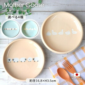 マザーグース すくいやすい うつわ 17cm 4柄展開 | すくいやすい皿 返しがある 割れにくい うつわ 丸皿 お皿 皿 器 食器 ブルー ベージュ 日本製 磁器 子ども用 子供用食器 電子レンジ対応 食洗機対応 おしゃれ かわいい シンプル