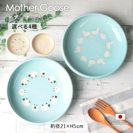 マザーグース すくいやすい プレート 21cm 4柄展開 | すくいやすい皿 返しがある 割れにくい プレート 丸皿 お皿 皿 器 食器 ブルー ベージュ 日本製 磁器 子ども用 子供用食器 電子レンジ対応 食洗機対応 おしゃれ かわいい シンプル