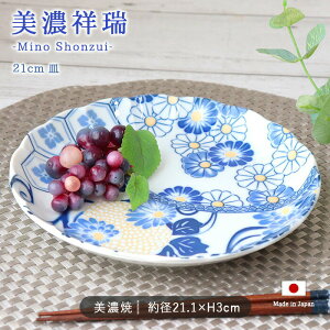 美濃祥瑞 藍菊 21cm 皿 | 丸皿 浅皿 中皿 大皿 取皿 取り皿 プレート 器 食器 和食器 径21.1cm 日本製 美濃焼 陶磁器 電子レンジ対応 食洗機対応 おしゃれ シンプル 和モダン 和柄 和風 花柄 華祥