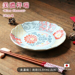 美濃祥瑞 16cm 皿 | 丸皿 取皿 盛皿 中皿 和皿 ラウンド プレート 器 食器 和食器 径16cm 日本製 美濃焼 磁器 電子レンジ対応 食洗機対応 和モダン 和風 和柄 花柄 菊 紗綾型 おしゃれ かわいい 大