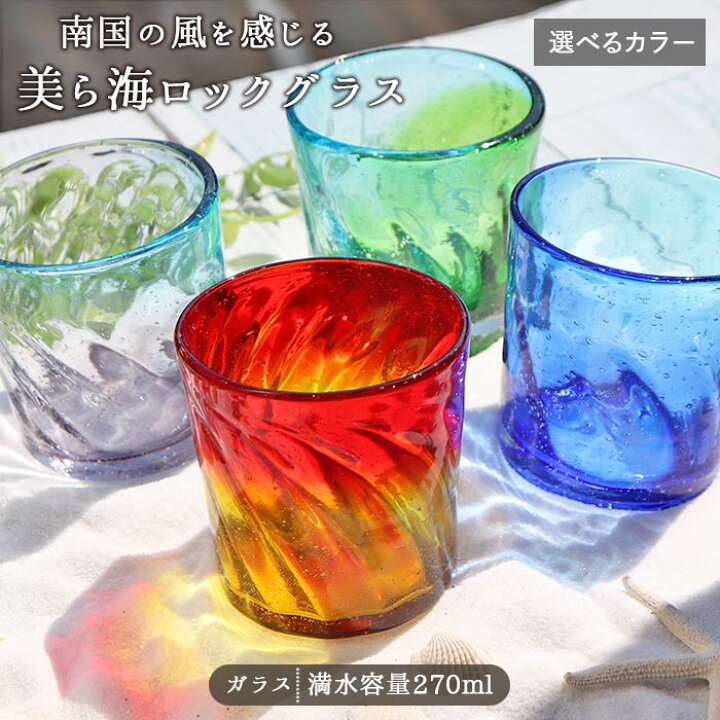 楽天市場】【選べる4色】美ら海 ロックグラス ガラス グラス 琉球 