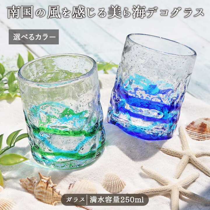 楽天市場】【選べる2色】美ら海 デコグラス ガラス グラス 250ml 琉球 