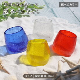 【選べる4色】泡タルおちょこ ガラス グラス 琉球ガラス風 コップ カップ レッド イエロー ホワイト ブルー おしゃれ かわいい アイスドリンク 中国製 ガラス食器 南国風 気泡グラス ギフト 贈り物