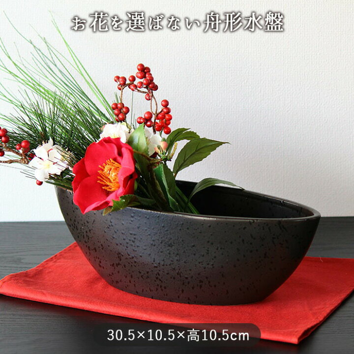 楽天市場】お花を選ばない 舟形 水盤 花器 花瓶 フラワーベース 陶磁器 