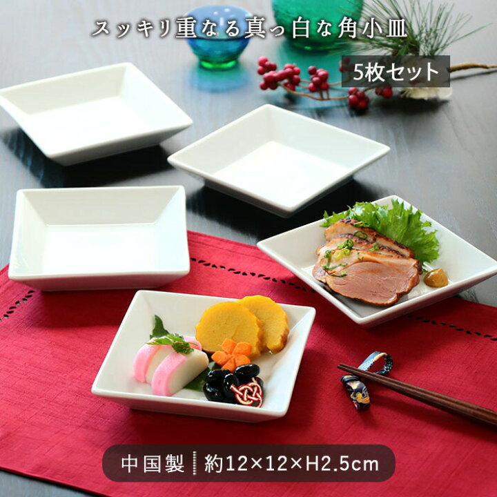 楽天市場】【5枚set】スタッキング スクエア プレート 小皿 角皿 12cm 