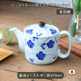 有田焼しのぎポット 青花 レンジ対応 白 青 470ml 有田焼 小花 唐草 ポット 茶カゴ付 急須 茶こし付き 陶磁器 磁器 有田焼 和モダン 日本製 焼き物 おしゃれ かわいい お花 手描きお茶 おもてなし