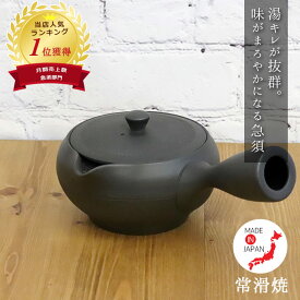 【8/10ラスト6時間限定 15％OFFクーポン】食器 常滑焼陶茶こし急須ブラック 常滑焼 日本製 急須 新茶 お茶 ティー 緑茶 煎茶 ほうじ茶 玄米茶 390ml 湯呑1〜2杯分 陶製茶こし 茶こし一体型 実用的 お茶が美味しくなる 急須 ギフト 贈り物 黒 敬老の日