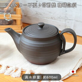 常滑焼 コーヒー 急須 600ml 窯変 3号 線段 | 珈琲急須 コーヒーポット ティーポット ポット 大容量 大きい 洗いやすい 600ml 日本製 陶製 陶器 ステンレス網 本格コーヒー コーヒードリップ シンプル おしゃれ