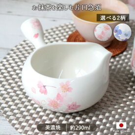 片口 手付き 抹茶 急須 | 抹茶碗 抹茶茶碗 持ち手 手付 口径9cm 290ml 日本製 美濃焼 磁器 茶道 茶器 茶道具 電子レンジ対応 食洗機対応 桜 さくら 胡蝶蘭 花柄 和柄 和風 白 ホワイト おしゃれ かわいい おもてなし