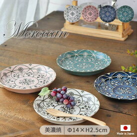 【スーパーSALE限定！特別クーポン配布中】モロッカン プレート S 径14cm 4色展開 | 美濃焼 陶磁器 1枚 日本製 プレート 皿 取皿 食器 ホワイト ピンク ネイビー グリーン モロッコ Moroccan おしゃれ ヴィンテージ 食洗機対応 ギフト 贈り物