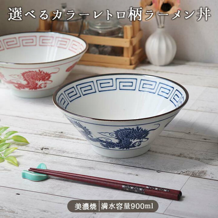 楽天市場】【選べるカラー】レトロラーメン 径19.5cm 900ml 美濃焼 