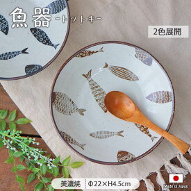 魚器 トットキ 深皿 2色展開 | 深皿 22cm 魚 さかな 日本製 北欧 食器 大皿 丸皿 円形 陶磁器 藍 ネイビー ブラウン ナチュラル おしゃれ かわいい モダン 和食 洋食 プレート 電子レンジ 食洗機 対応
