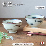 魚器 トットキ 飯碗 2色展開 | 飯碗 飯碗 茶碗 魚 和柄 さかな 日本製 北欧 食器 小鉢 陶磁器 藍 ネイビ…