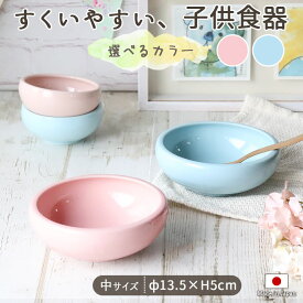 【最大2000円OFFクーポン 5/16 1:59まで】【P10倍】子ども食器 パステルカラー すくい易い ボウル ブルー ピンク 径13.5cm 美濃焼 日本製 子供 食器 こども こぼしにくい かわいい 鉢 離乳食 食べやすい 陶器 子ども 出産祝い 水色 赤ちゃん ベビー 子供用食器