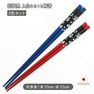 【2色set】若狭塗 食洗機対応塗箸 桜花全長23cm 21cm 箸 2膳組 天然木 日本製 赤 青 花柄 桜柄 食洗機対応 普段使い おもてなし 来客用 カトラリー シンプル