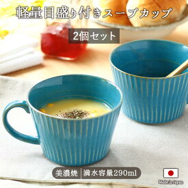 【2個set】フルーティング 軽量 スープカップ ターコイズブルー 径10cm 290ml 日本製 美濃焼 2個組 マグ ブルー 青 目安線付き インスタントスープ 普段用 ギフト 贈り物 食器 レンジ対応 食洗機対応