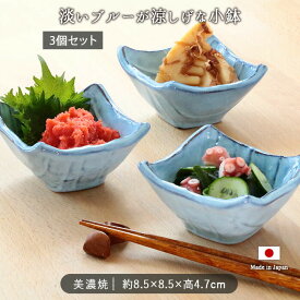 【8/10ラスト6時間限定 15％OFFクーポン】美濃焼 手切り風 小鉢 3個セット 日本製 陶器 ボウル ミニボウル サラダボウル 角鉢 小付け 小付け鉢 豆鉢 オードブル ブルー 水色 シンプル おもてなし お祝い おせち おせち 洋風 和風 3個組 タレ入れ セット