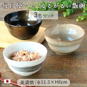 【3色set】美濃焼 かる〜い 飯碗 日本製 飯碗 茶碗 かるい 軽量 薄い 3色組 シンプル おしゃれ 刷毛目 電子レンジ対応 食洗機対応 磁器 ごはん 白米 炊き込みご飯