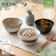【スーパーSALE限定 | 最大50％OFF】美濃焼 かる〜い 茶碗 飯碗 3個セット 径11.5cm 日本製 美濃焼 食器 …