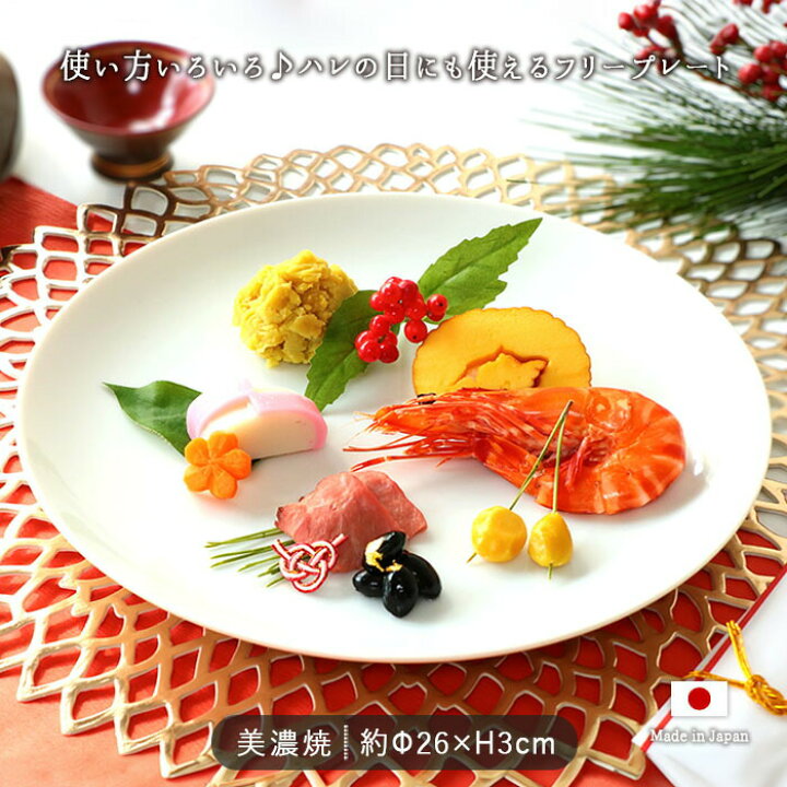 楽天市場】ホワイト フリープレート 26cm おしゃれ 皿 和食器 大皿 