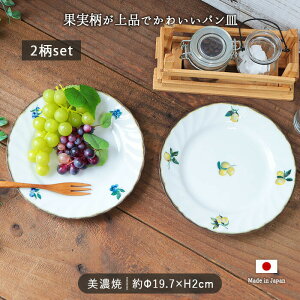 【2柄set】果実の森 パン皿 ケーキ皿 中皿 サラダ フルーツ 取皿 果実柄 植物 白 ホワイト 電子レンジ可 レトロ かわいい 電子レンジ対応 食洗機対応 ギフト プレゼント おしゃれ おすすめ 人