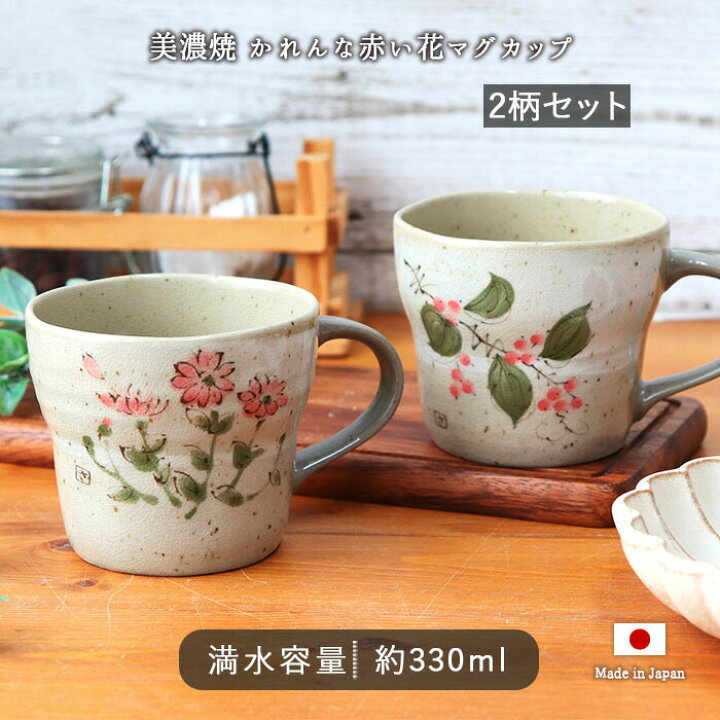 楽天市場】【2柄set】美濃焼 赤い花 マグカップ 赤い花 日本製 美濃焼 