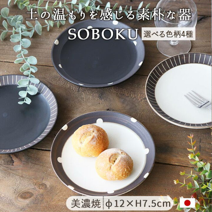 楽天市場】食器 SOBOKU 6寸皿 18cm プレート 日本製 美濃焼 陶磁器 和 