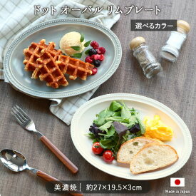 ドット オーバル リム プレート 2色展開 | 皿 取皿 盛皿 楕円皿 ワンプレート ホワイト グレー 27×19.5cm 日本製 磁器 電子レンジ対応 食洗機対応 パスタ皿 カレー皿 おしゃれ かわいい おうちごはん シンプル カフェ