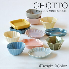 【1個】CHOTTO 日本製 みのる陶器 陶磁器 磁器 食器 器 小皿 小鉢 豆皿 豆鉢 クリーム うすブルーマット 黄 竹オリベ チェリー グレー ハートピンク ジェリーブルー ネイビー マスタード うのふ紫 うのふ水色 chotto 楕円 四角