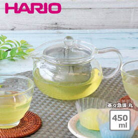 ハリオ HARIO 茶々急須・丸450ml CHJMN-45T 急須 丸 約450ml 3〜4人分 耐熱ガラス ガラス 茶こし 紅茶 お茶 煎茶 レンジ 食洗機