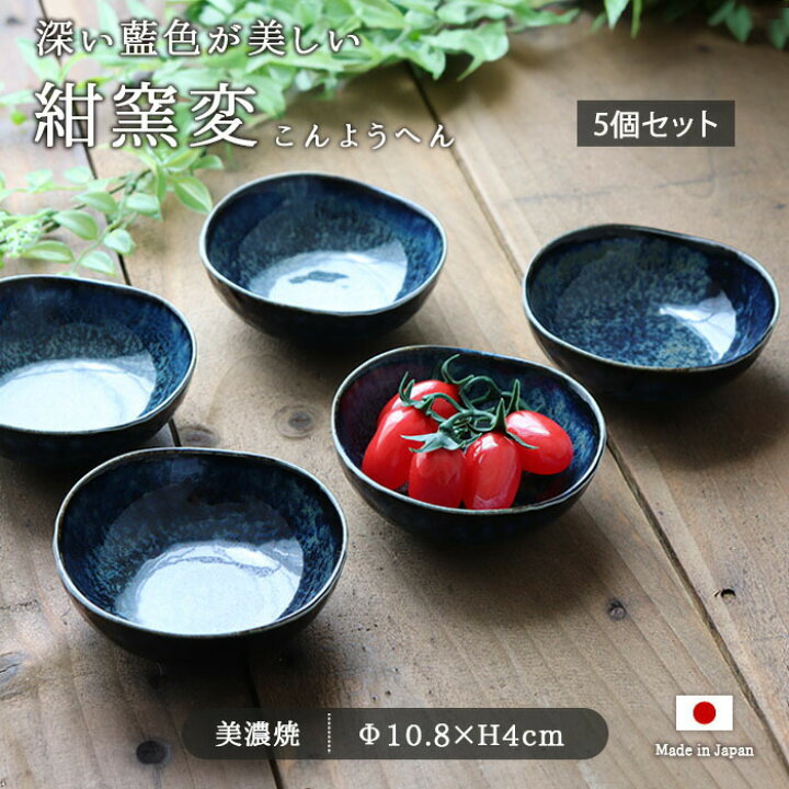 楽天市場】【5個set】美濃焼 窯変ネイビー 小鉢 径10.8cm 食器 磁器